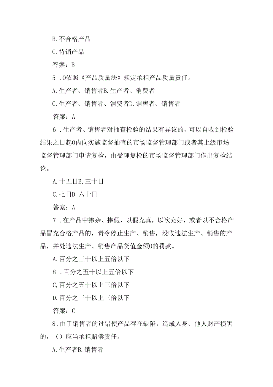 落实工业产品质量安全主体责任质量管理人员培训考核题：销售领域通用题库含答案.docx_第2页