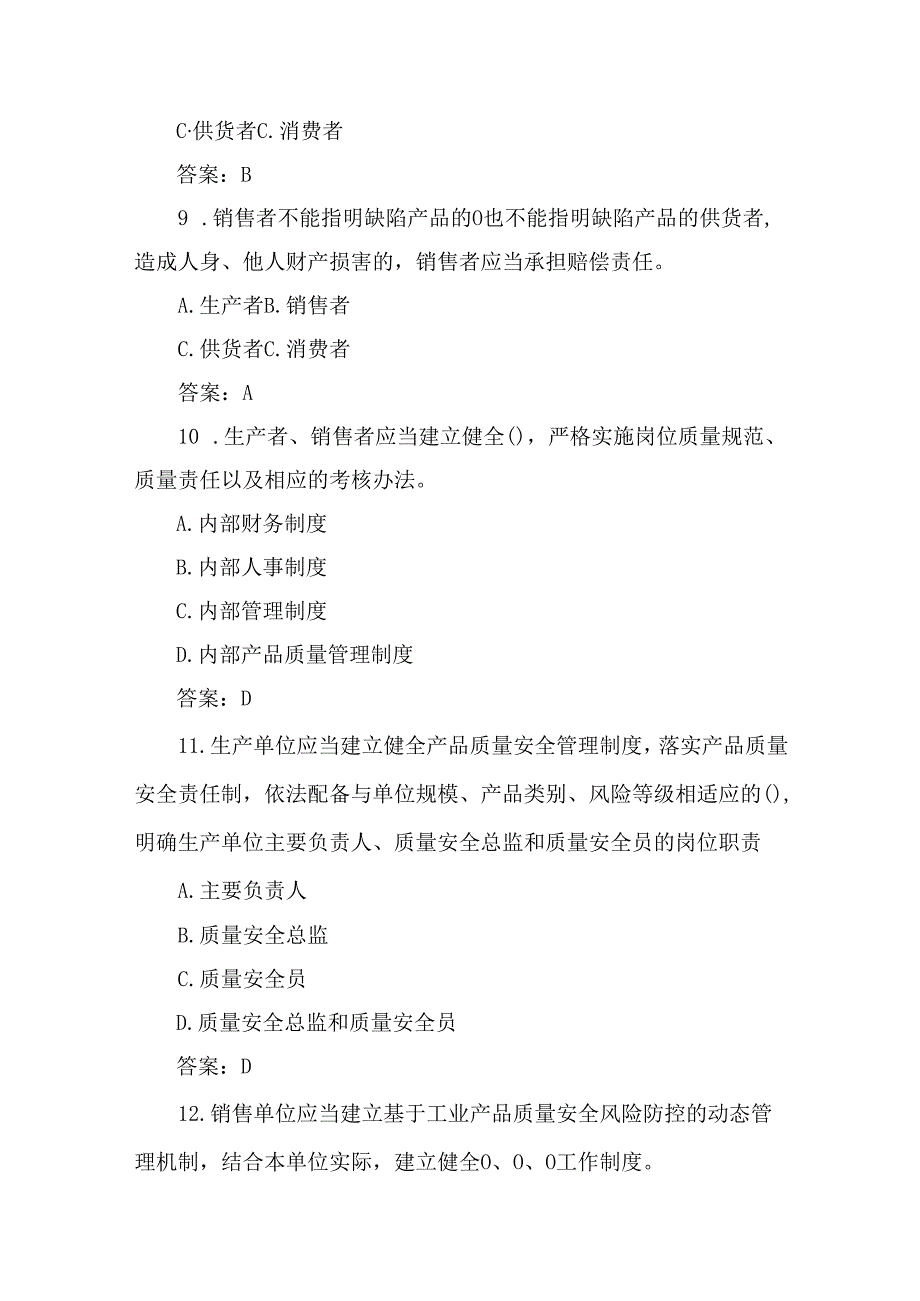 落实工业产品质量安全主体责任质量管理人员培训考核题：销售领域通用题库含答案.docx_第3页