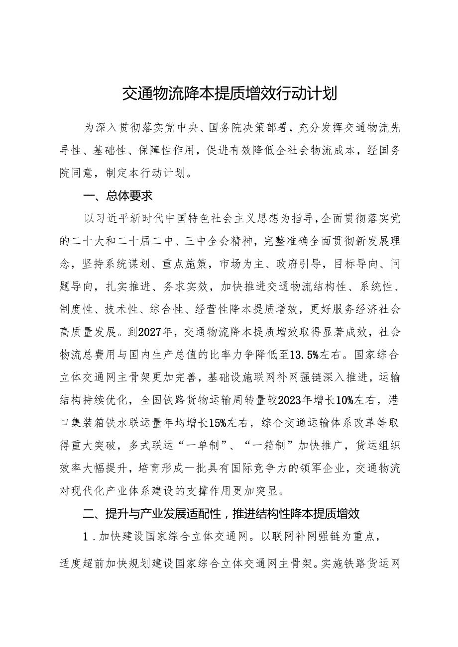 2024.11《交通物流降本提质增效行动计划》.docx_第1页
