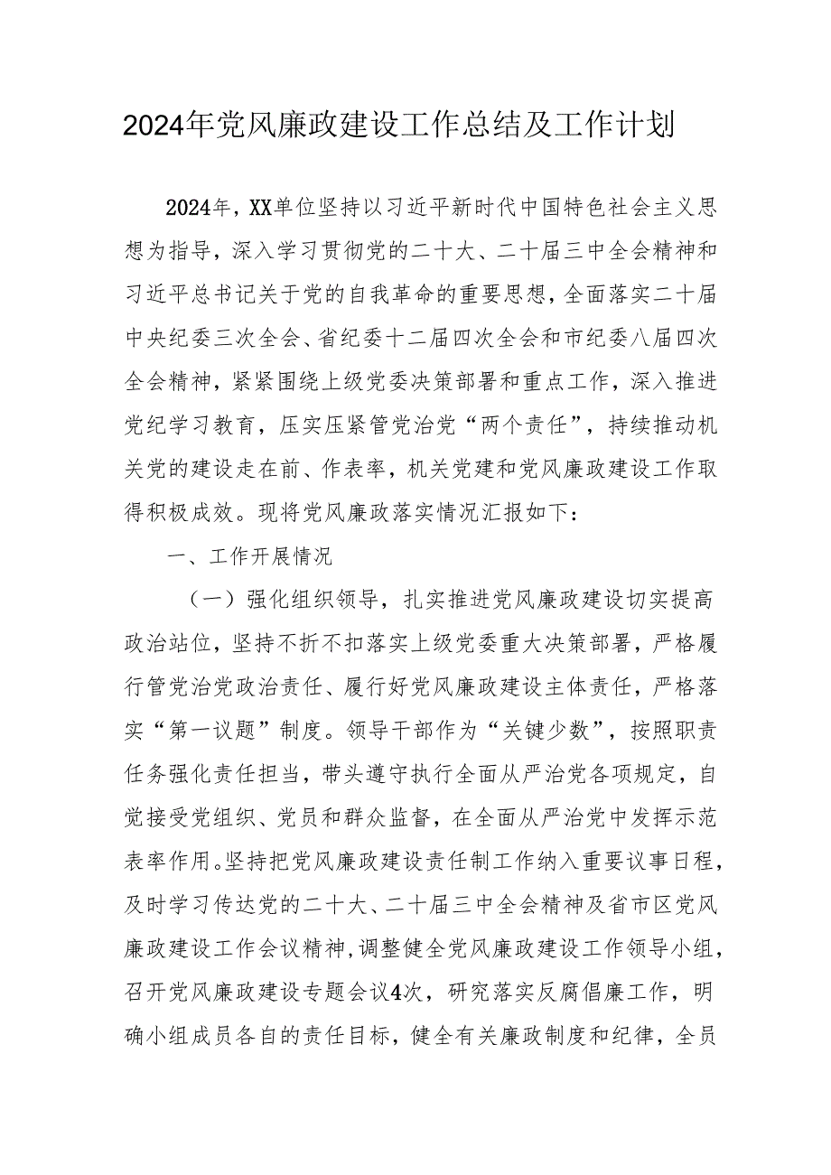 2024年大型企业《党风廉政建设》工作总结及2025年工作计划.docx_第1页