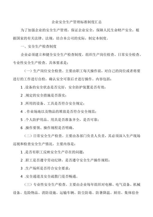企业安全生产管理标准制度汇总.docx