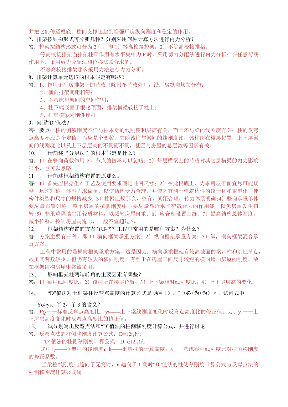 混凝土结构设计复习资料(12).docx_第2页