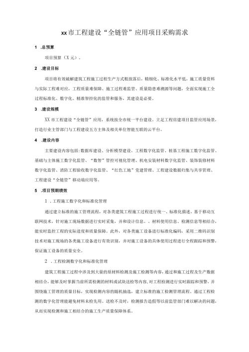 XX市工程建设“全链管”应用项目采购需求.docx