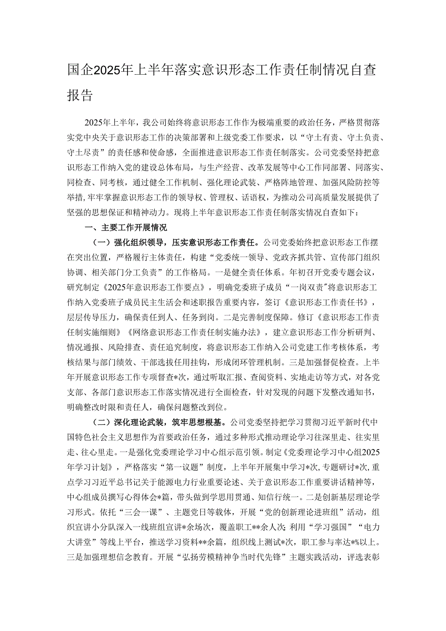 国企2025年上半年落实意识形态工作责任制情况自查报告.docx_第1页