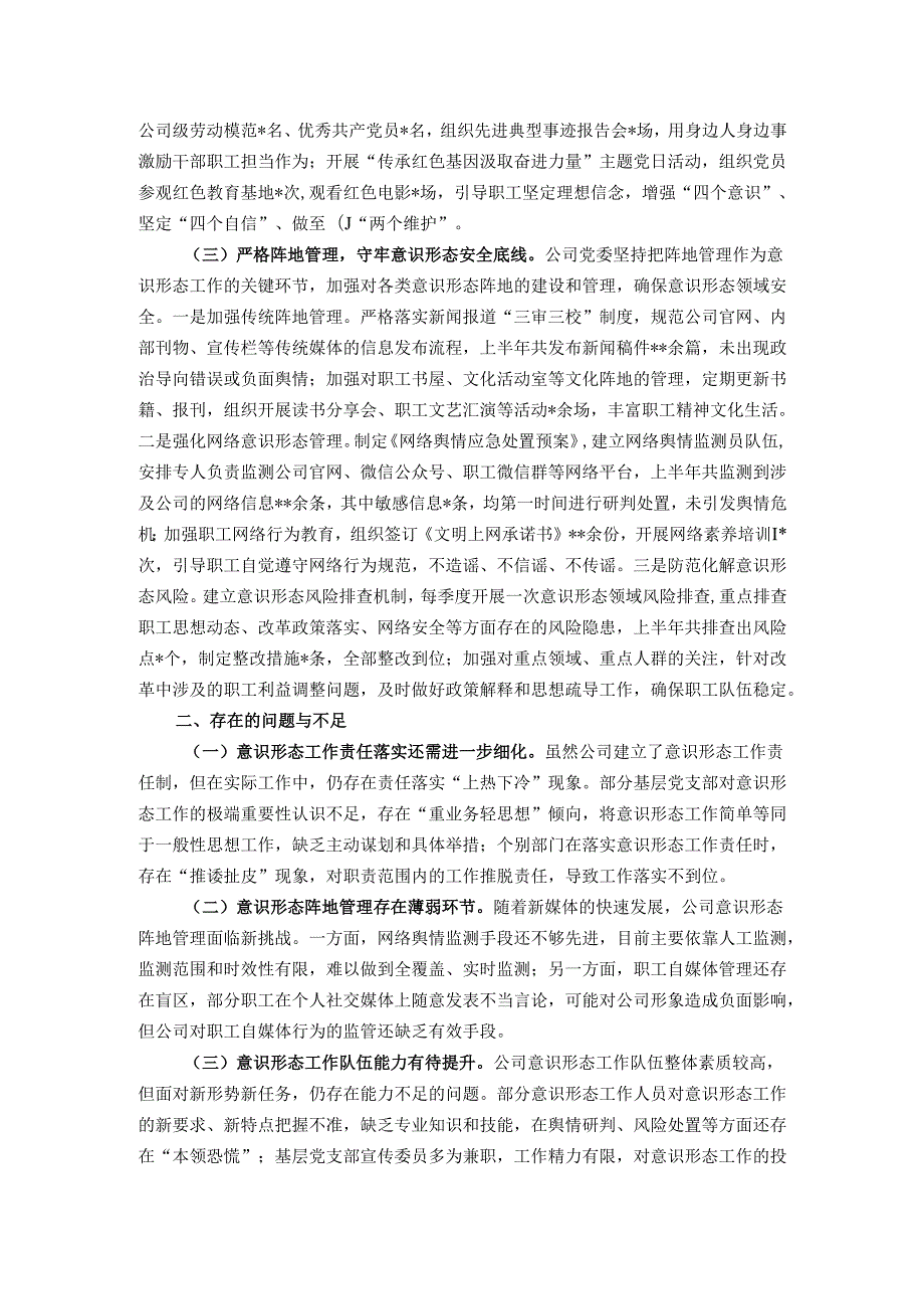 国企2025年上半年落实意识形态工作责任制情况自查报告.docx_第2页