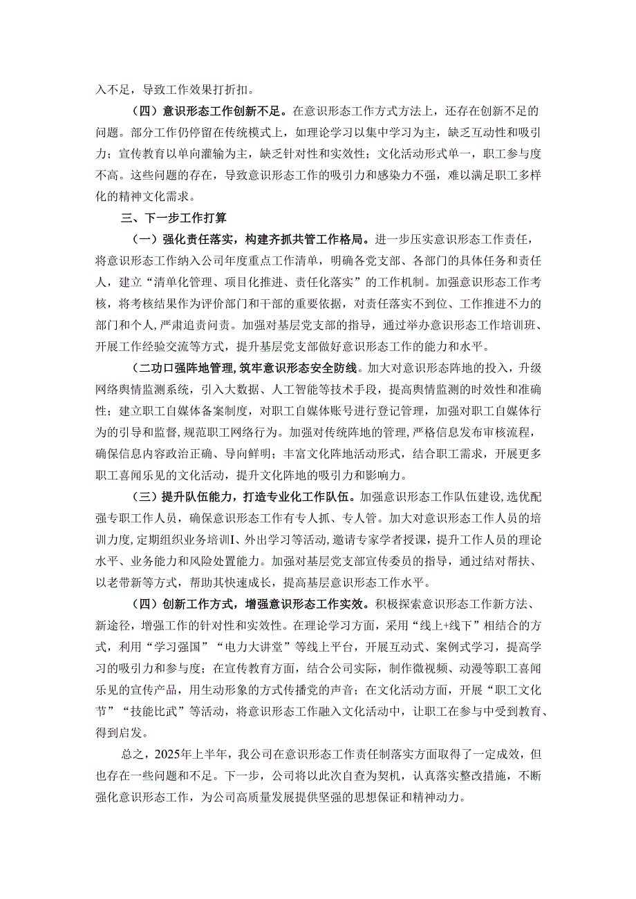 国企2025年上半年落实意识形态工作责任制情况自查报告.docx_第3页