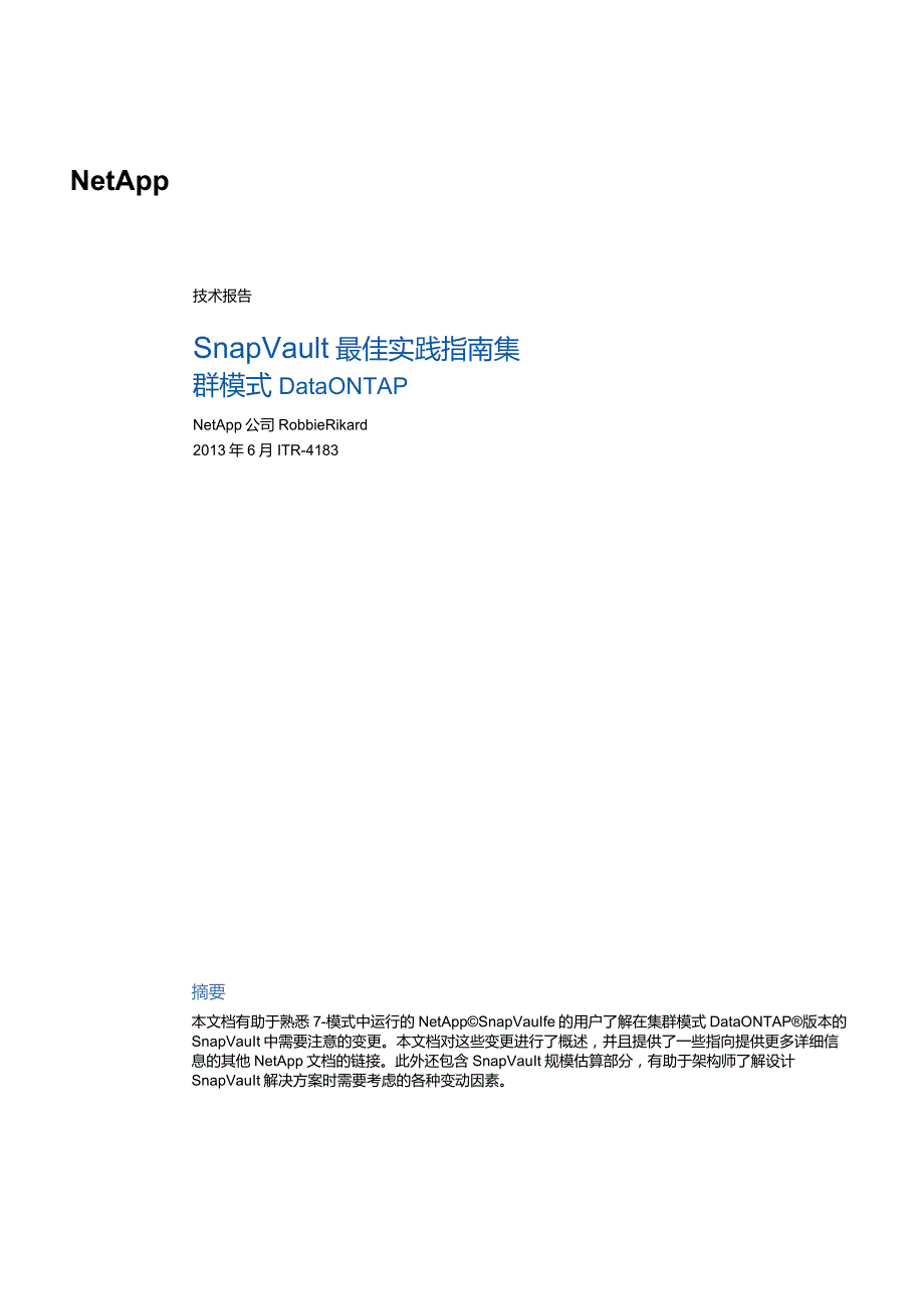 NetApp 集群模式下SnapVault 最佳实践指南.docx_第1页