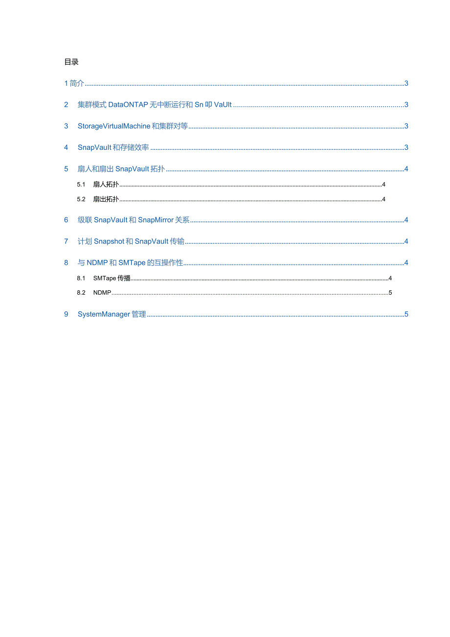 NetApp 集群模式下SnapVault 最佳实践指南.docx_第2页
