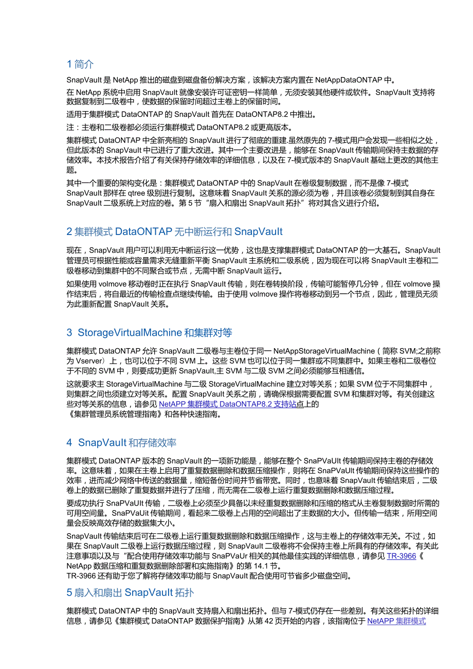 NetApp 集群模式下SnapVault 最佳实践指南.docx_第3页