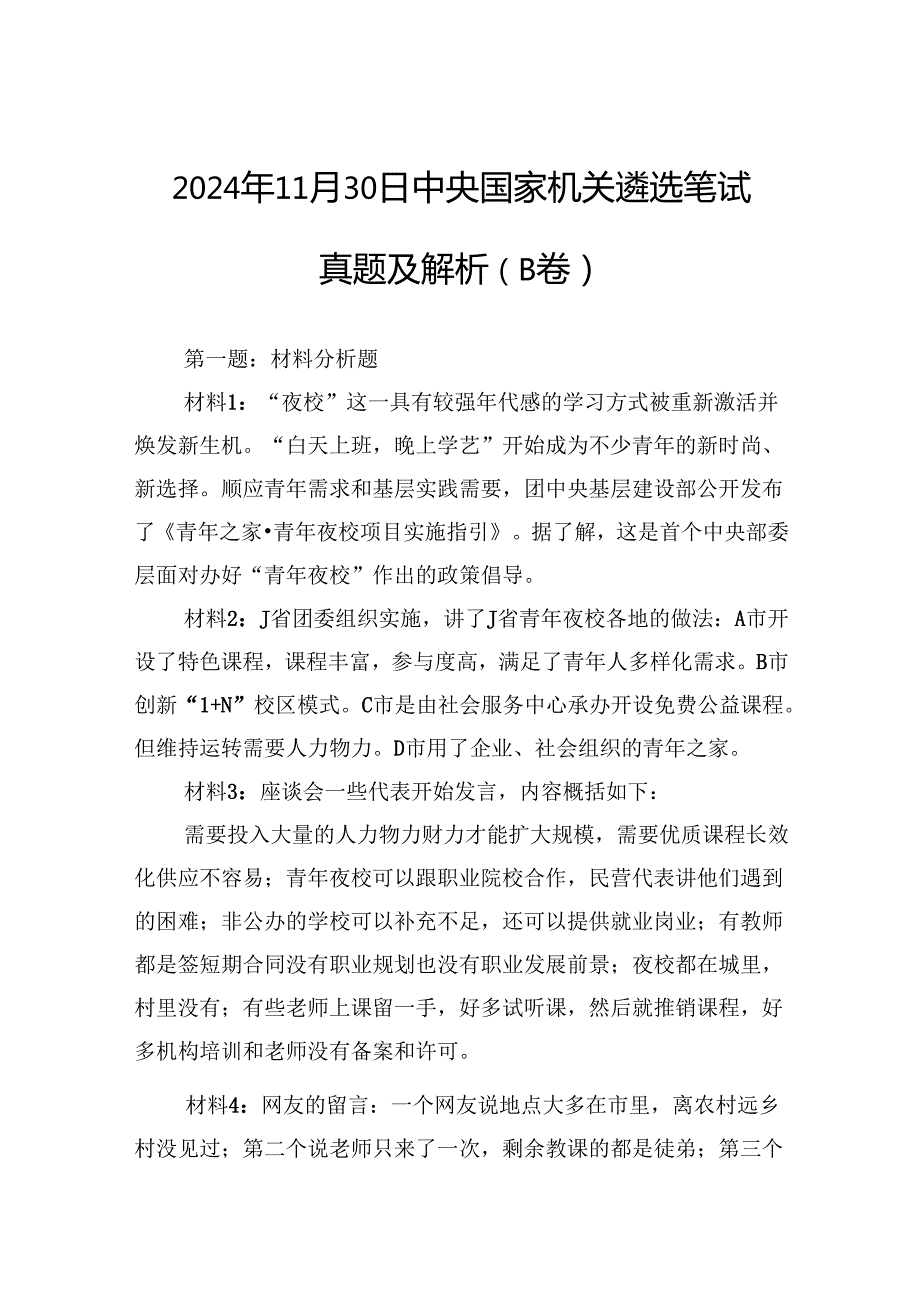 2024年11月30日中央国家机关遴选笔试真题及解析（B卷）(1).docx_第1页