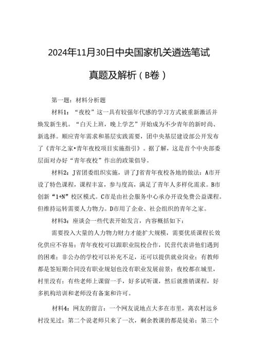 2024年11月30日中央国家机关遴选笔试真题及解析（B卷）(1).docx