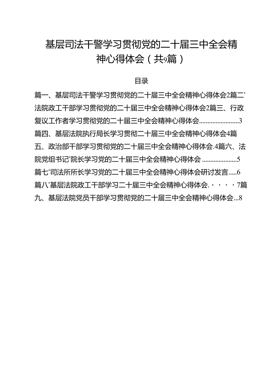 基层司法干警学习贯彻党的二十三中全会精神心得体会（共9篇）.docx_第1页