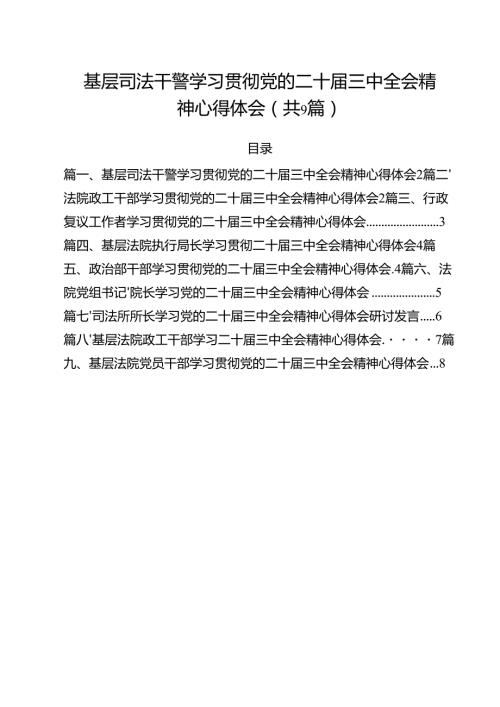 基层司法干警学习贯彻党的二十三中全会精神心得体会（共9篇）.docx