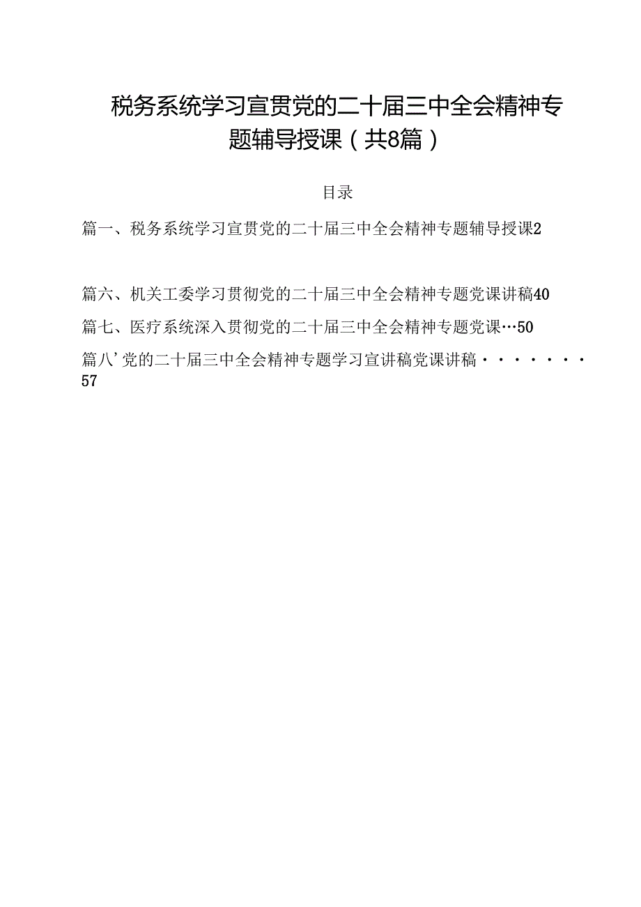税务系统学习宣贯党的二十三中全会精神专题辅导授课8篇（详细版）.docx_第1页