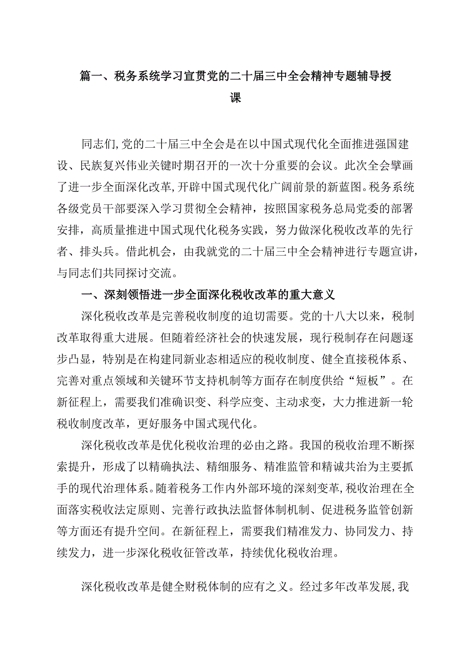 税务系统学习宣贯党的二十三中全会精神专题辅导授课8篇（详细版）.docx_第2页