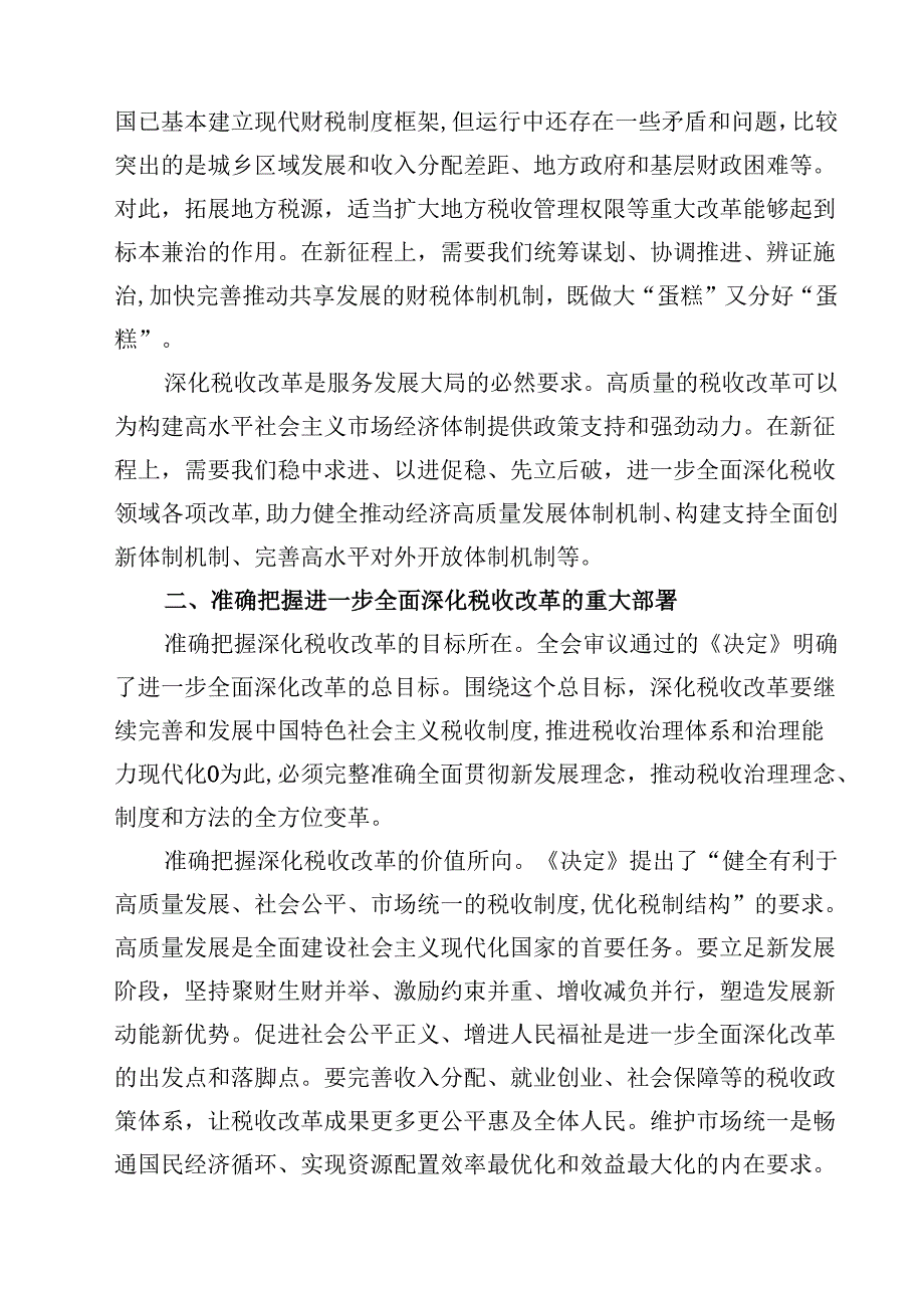 税务系统学习宣贯党的二十三中全会精神专题辅导授课8篇（详细版）.docx_第3页