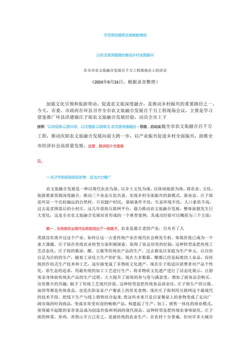 在全市农文旅融合发展百千万工程现场会上的讲话.docx