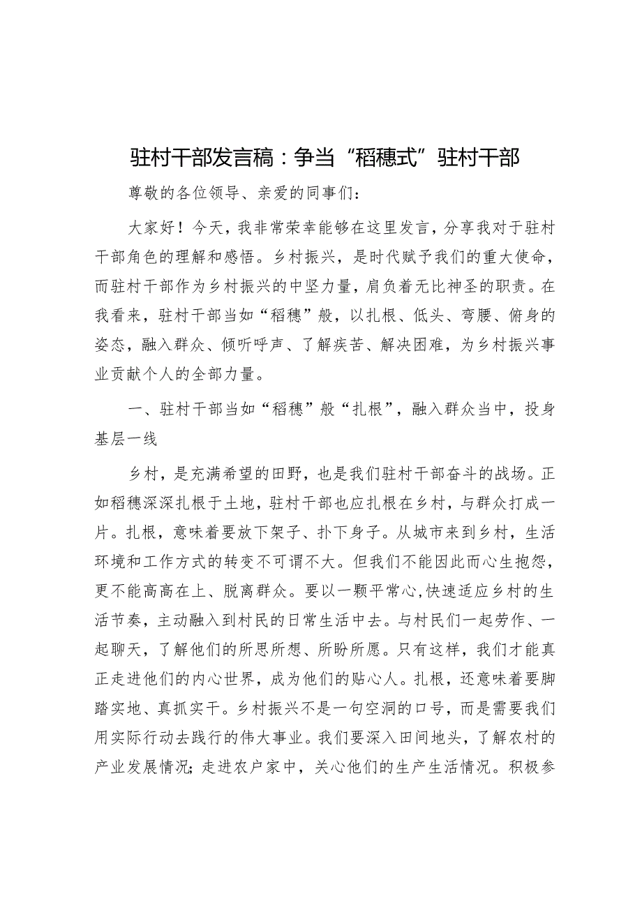 驻村干部发言稿：争当 “稻穗式” 驻村干部.docx_第1页
