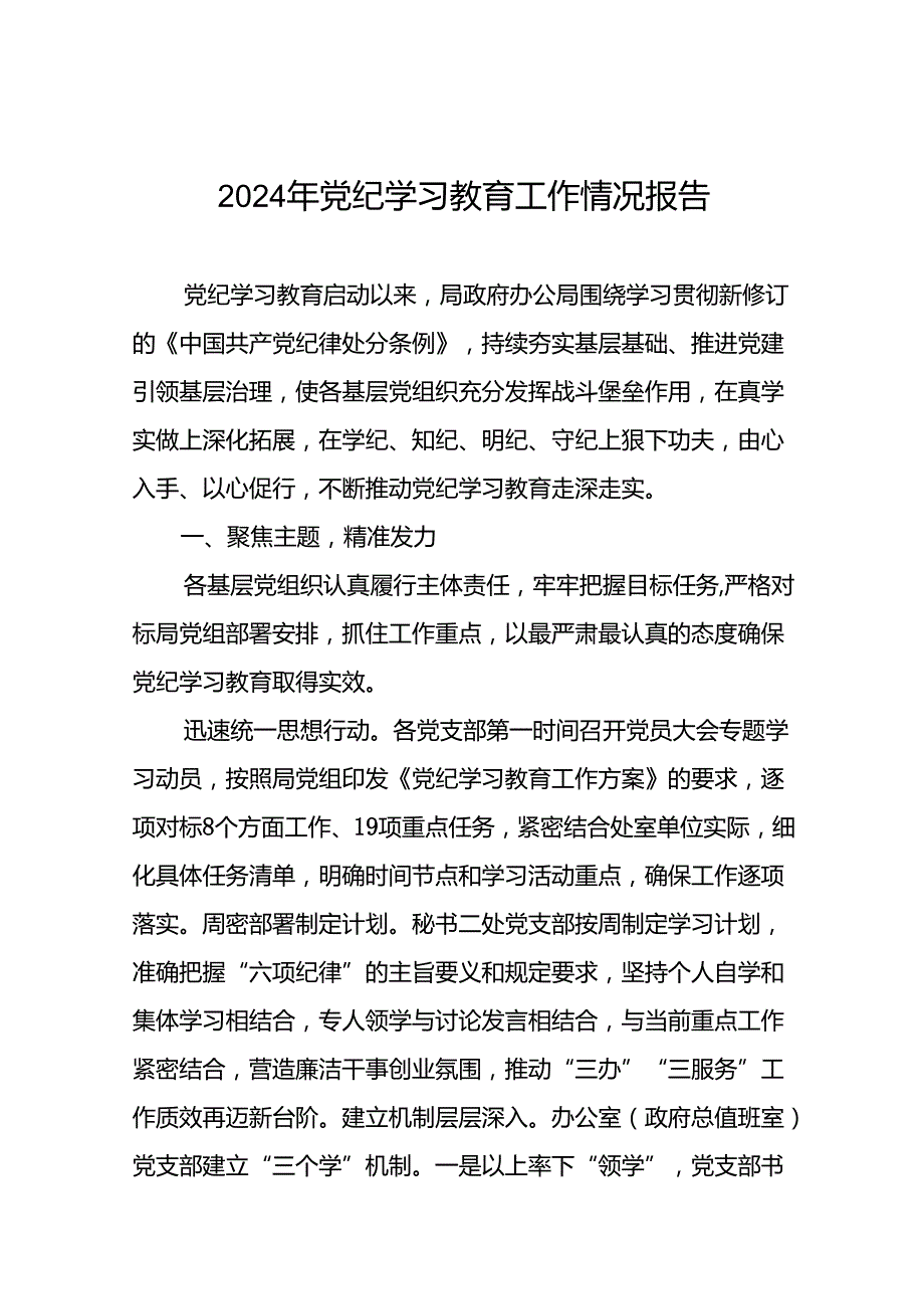 关于推动2024年党纪学习教育情况报告二十二篇.docx_第1页
