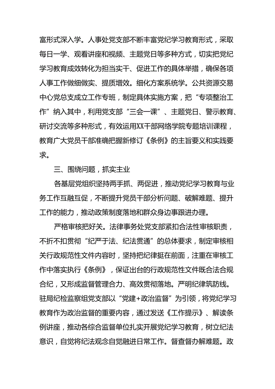 关于推动2024年党纪学习教育情况报告二十二篇.docx_第3页
