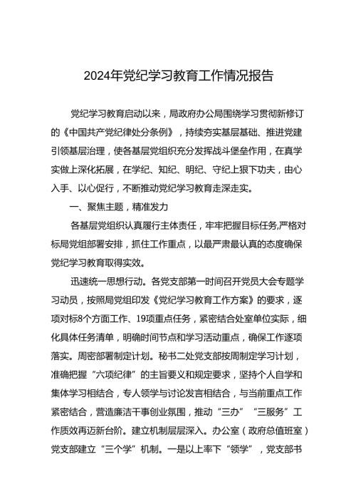 关于推动2024年党纪学习教育情况报告二十二篇.docx