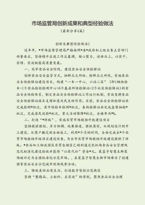市场监管局创新成果和典型经验做法（最新分享4篇）.docx