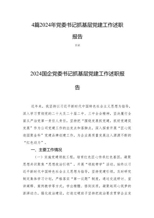 4篇2024年党委书记抓基层党建工作述职报告.docx