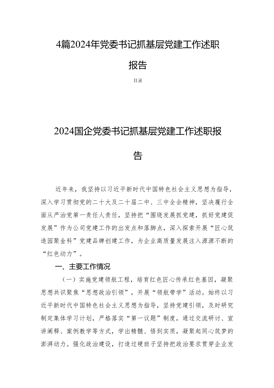 4篇2024年党委书记抓基层党建工作述职报告.docx_第1页