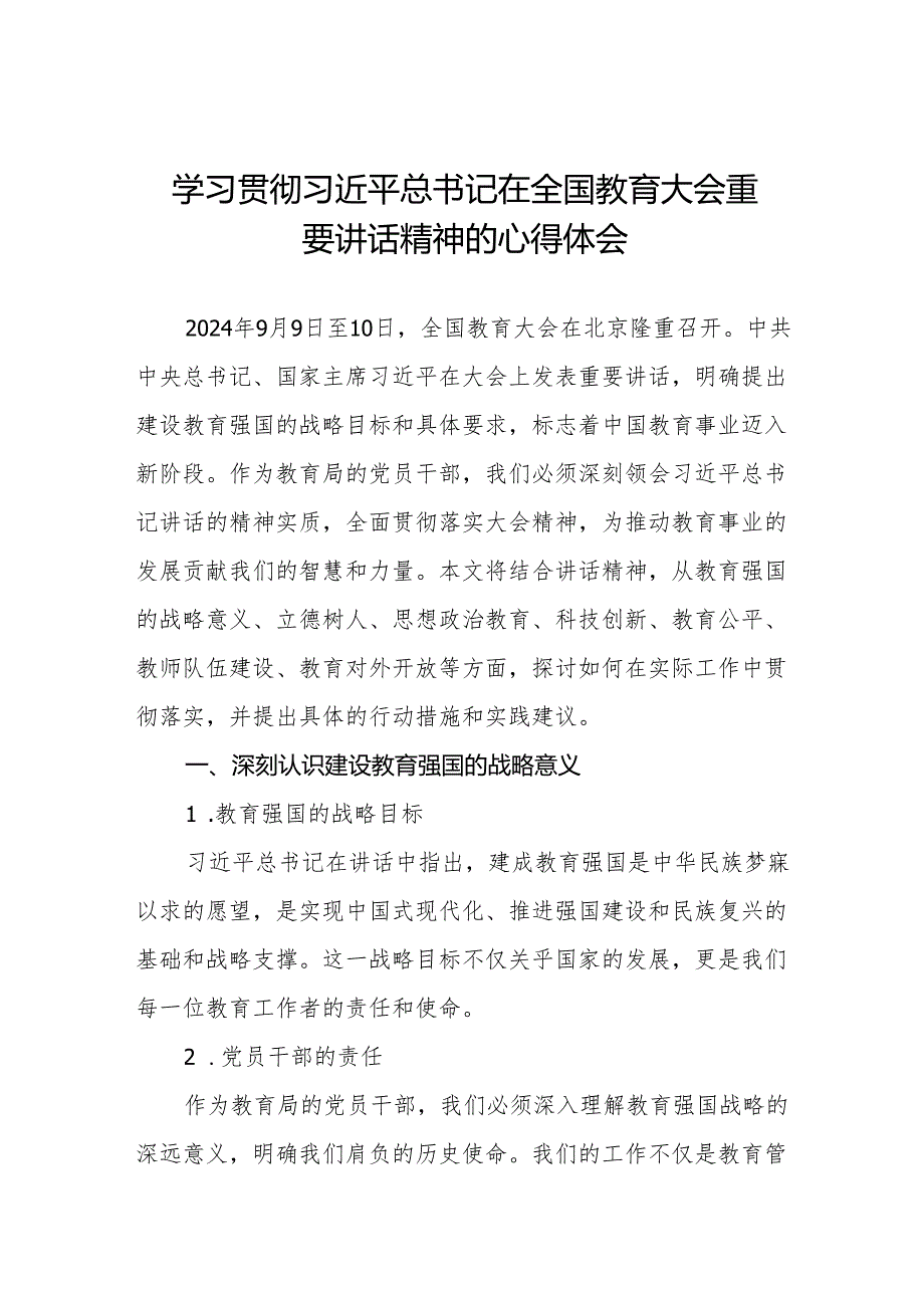 教育系统党员干部学习贯彻2024年全国教育大会精神的心得体会8篇.docx_第1页