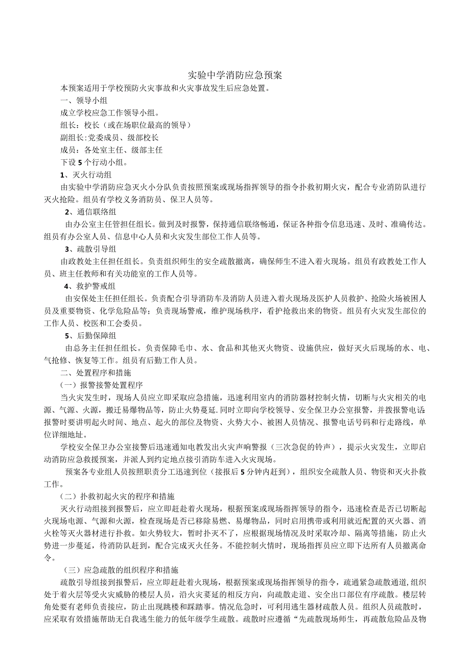 实验中学消防应急预案.docx_第1页