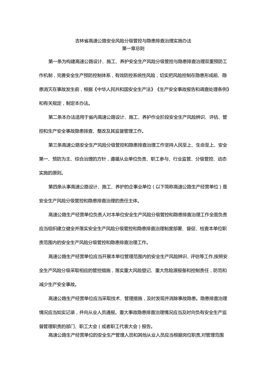 吉林省高速公路安全风险分级管控与隐患排查治理实施办法全文及解读.docx_第1页