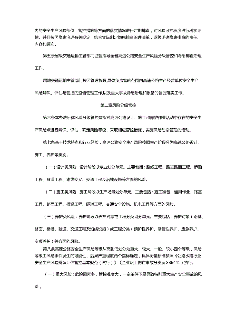 吉林省高速公路安全风险分级管控与隐患排查治理实施办法全文及解读.docx_第2页