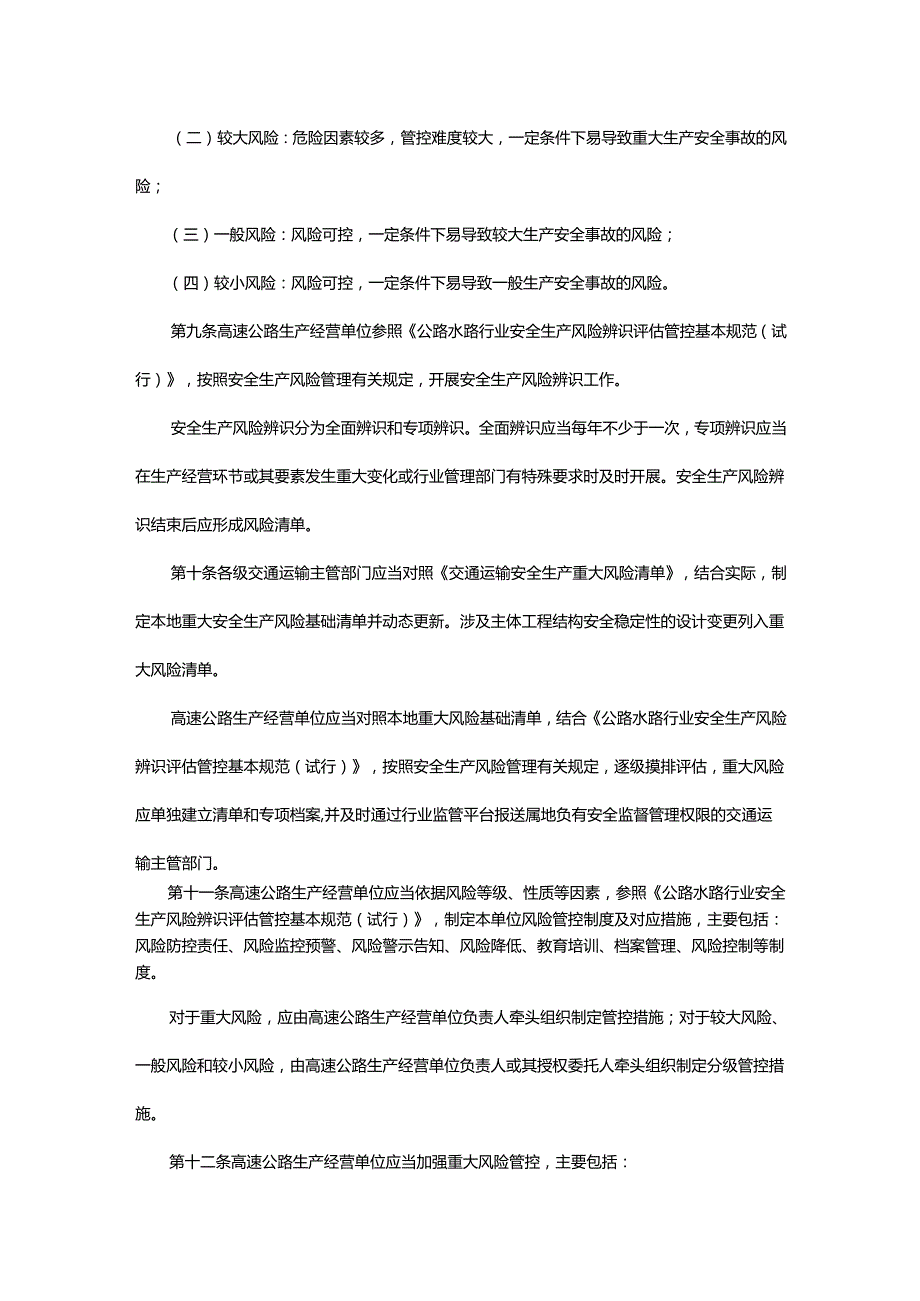 吉林省高速公路安全风险分级管控与隐患排查治理实施办法全文及解读.docx_第3页