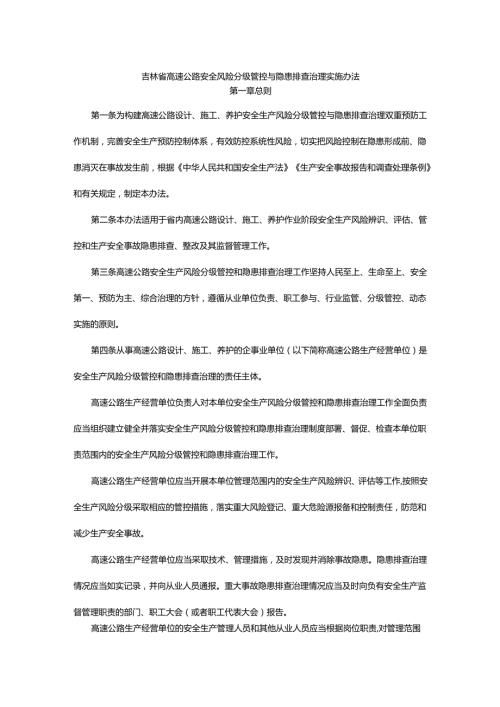 吉林省高速公路安全风险分级管控与隐患排查治理实施办法全文及解读.docx