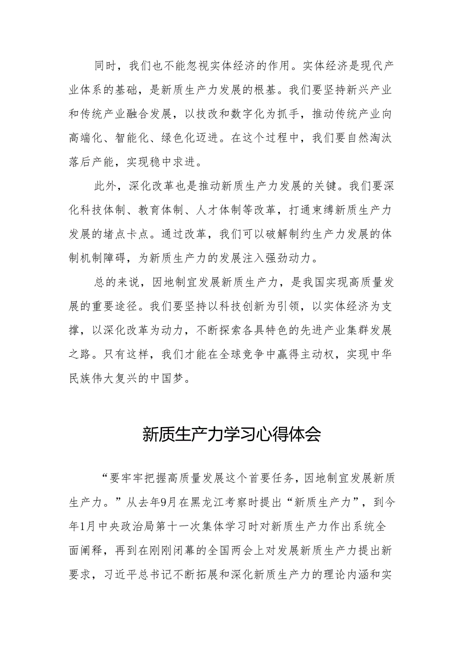 学习“新质生产力”心得体会研讨交流材料11篇.docx_第2页