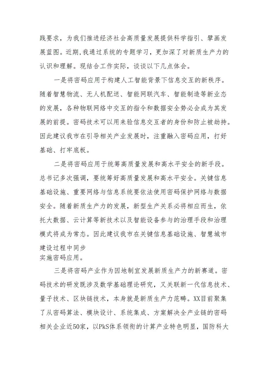 学习“新质生产力”心得体会研讨交流材料11篇.docx_第3页