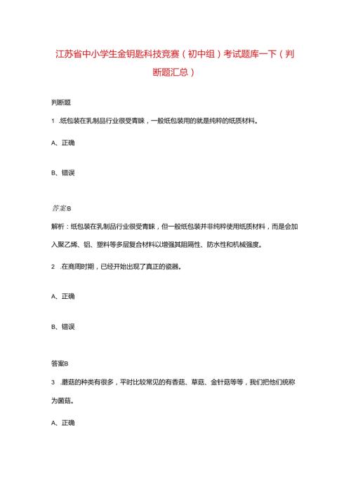 江苏省中小学生金钥匙科技竞赛（初中组）考试题库下（判断题汇总）.docx