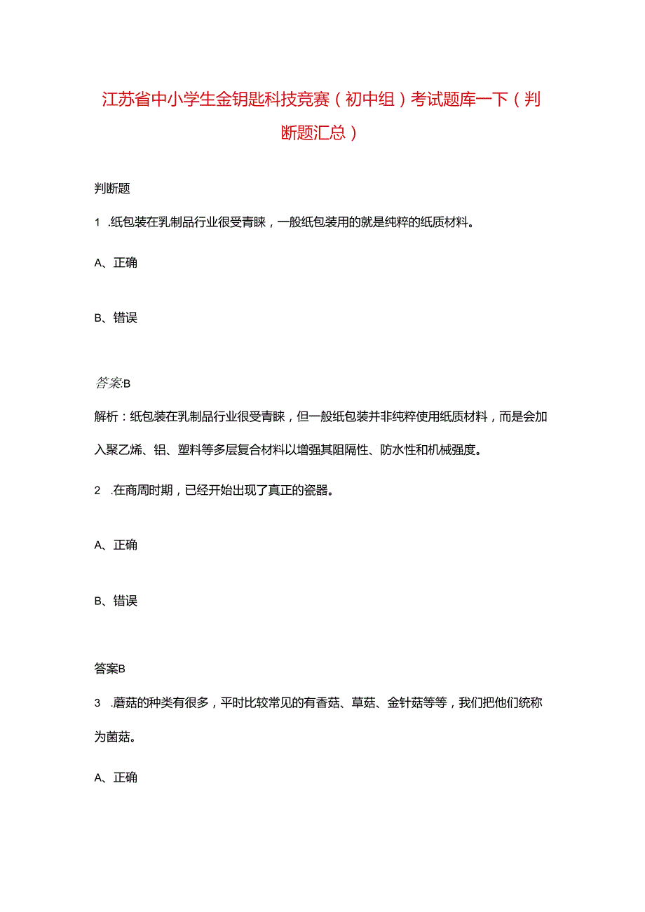 江苏省中小学生金钥匙科技竞赛（初中组）考试题库下（判断题汇总）.docx_第1页