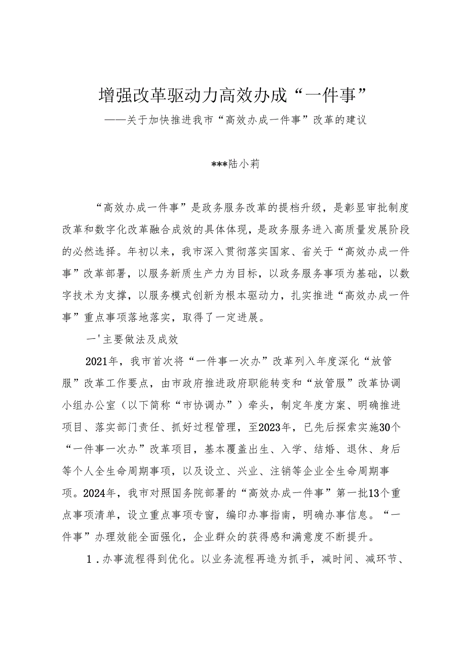 20241118“一件事一次办”改革工作调研报告.docx_第1页