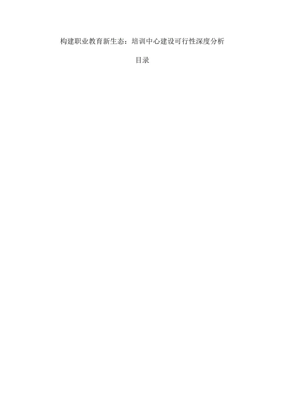 构建职业教育新生态：培训中心建设可行性深度分析.docx_第1页