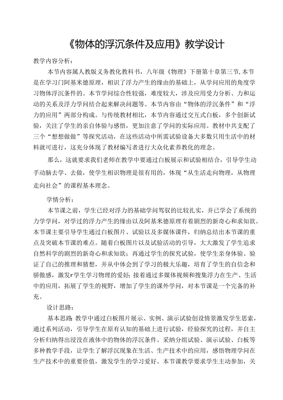 人教版八年级下册第十章第三节《物体的浮沉条件及应用》教学设计.docx_第1页