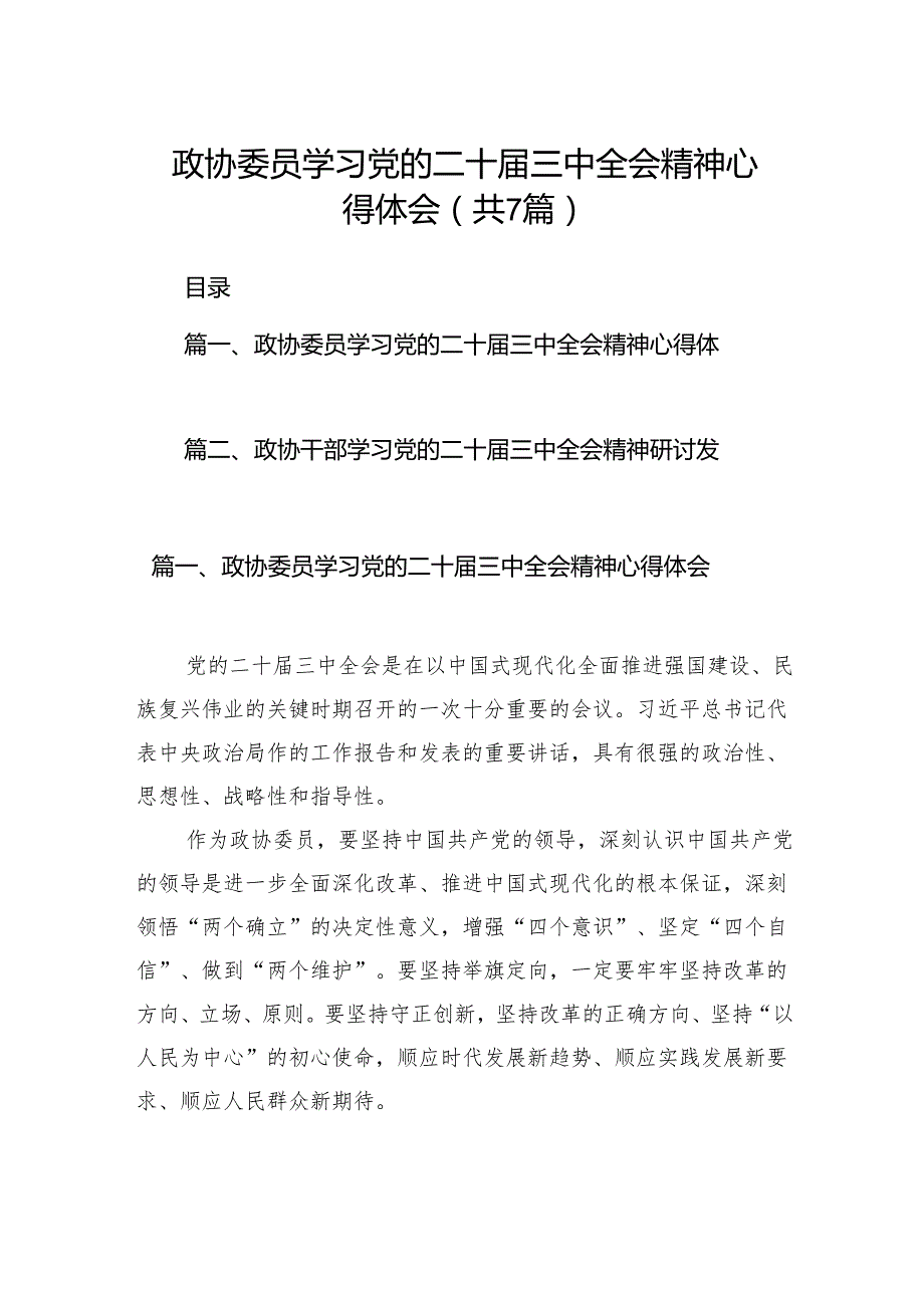 政协委员学习党的二十三中全会精神心得体会（共7篇）.docx_第1页