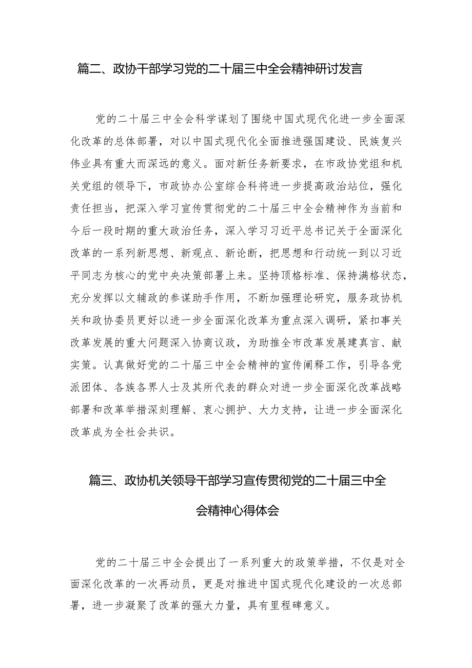政协委员学习党的二十三中全会精神心得体会（共7篇）.docx_第2页