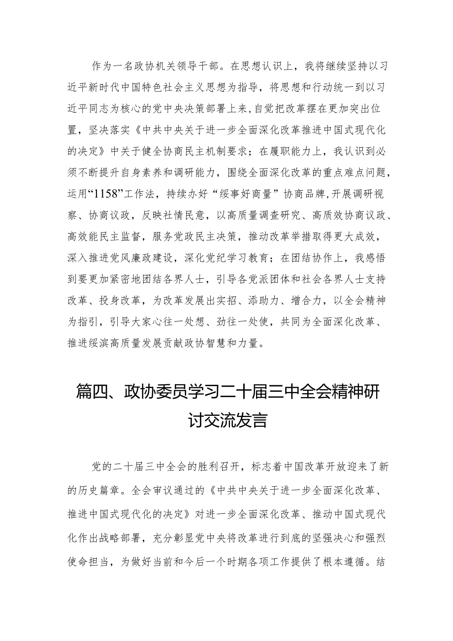 政协委员学习党的二十三中全会精神心得体会（共7篇）.docx_第3页