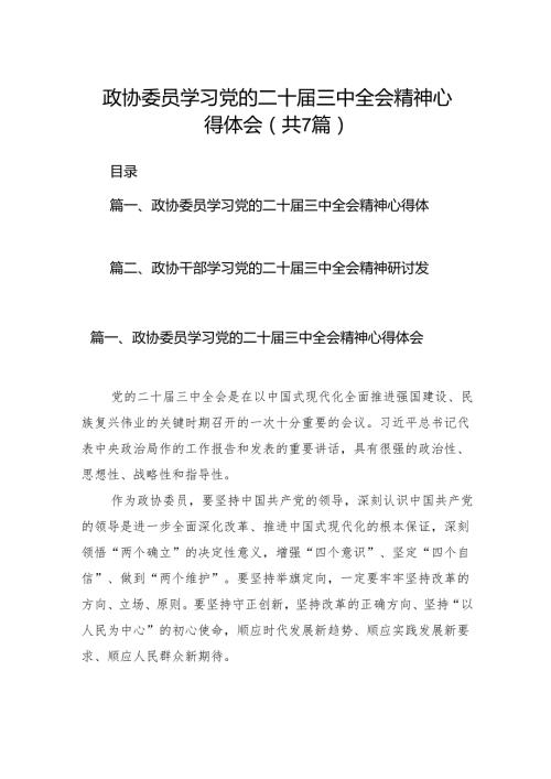 政协委员学习党的二十三中全会精神心得体会（共7篇）.docx