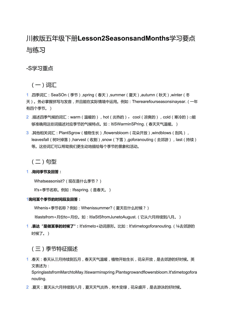 川教版五年级下册Lesson 2 Seasons and Months学习要点与练习.docx_第1页