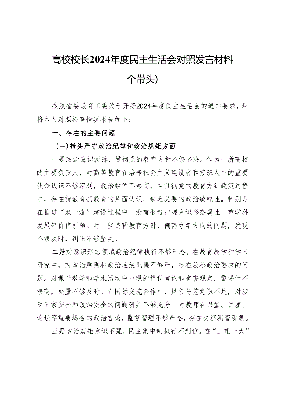 高校校长2024民主生活会对照发言材料（四个带头）.docx_第1页
