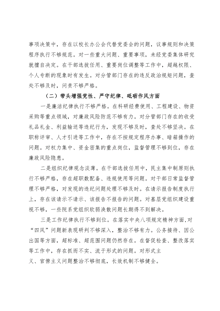 高校校长2024民主生活会对照发言材料（四个带头）.docx_第2页