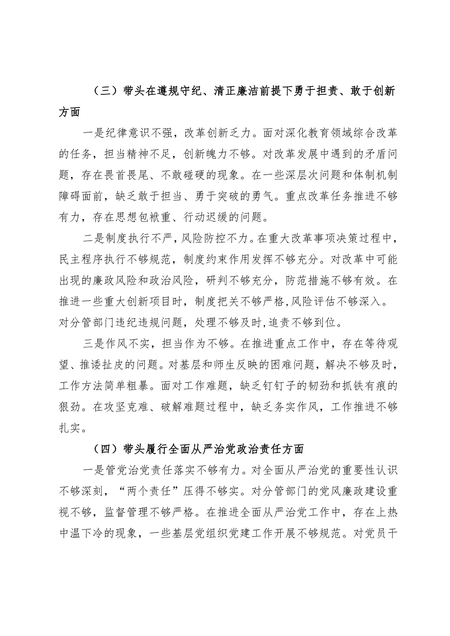 高校校长2024民主生活会对照发言材料（四个带头）.docx_第3页