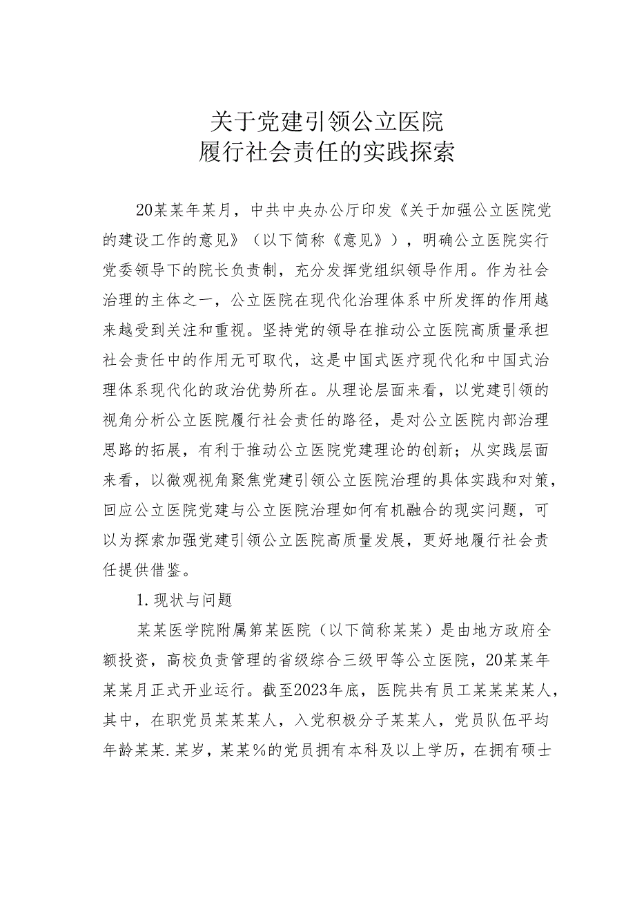 关于党建引领公立医院履行社会责任的实践探索.docx_第1页